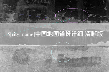 尉氏中国地图省份详细 清晰版