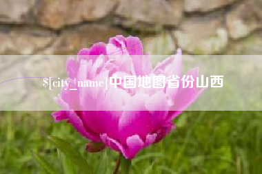 尉氏中国地图省份山西