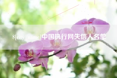 尉氏中国执行网失信人名单