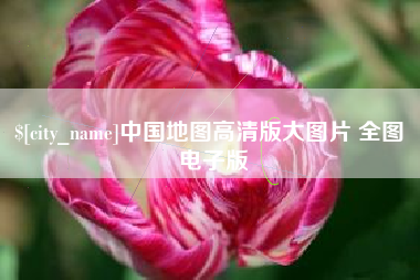尉氏中国地图高清版大图片 全图 电子版