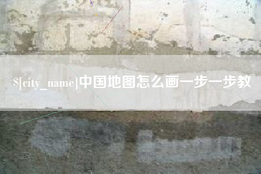 尉氏中国地图怎么画一步一步教