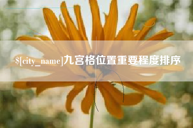 尉氏九宫格位置重要程度排序