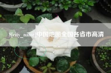 尉氏中国地图全国各省市高清