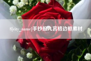 尉氏手抄报九宫格边框素材