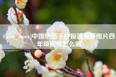 尉氏中国地图手抄报简笔画图片四年级视频怎么画