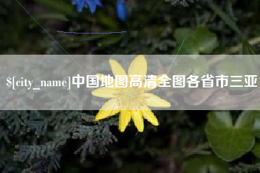 尉氏中国地图高清全图各省市三亚
