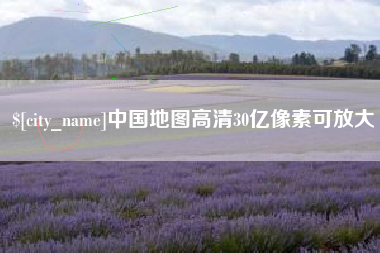 尉氏中国地图高清30亿像素可放大