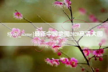尉氏最新中国地图2020高清大图