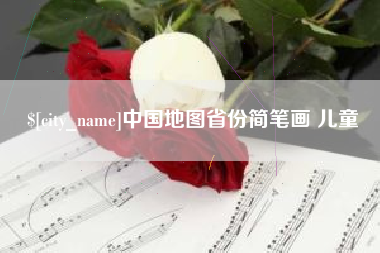 尉氏中国地图省份简笔画 儿童
