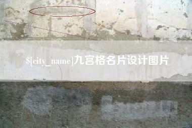 尉氏九宫格名片设计图片