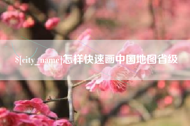 尉氏怎样快速画中国地图省级