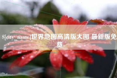 尉氏世界地图高清版大图 最新版免费
