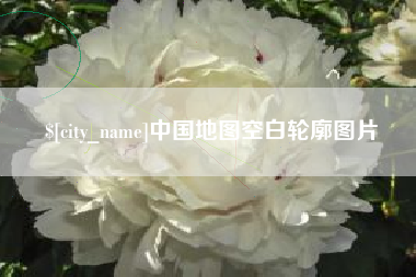 尉氏中国地图空白轮廓图片