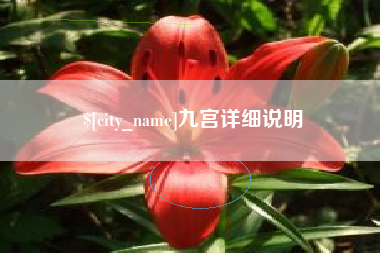 尉氏九宫详细说明