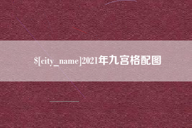 尉氏2021年九宫格配图