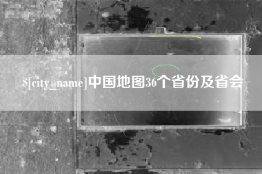 尉氏中国地图36个省份及省会