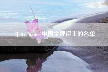 尉氏中国金牌得主的名单