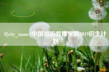 尉氏中国消防救援学院2019招生计划