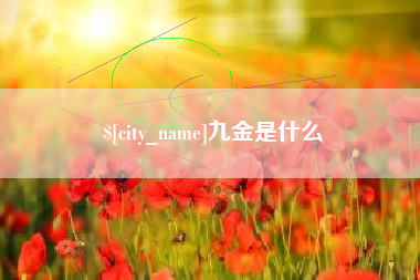 尉氏九金是什么