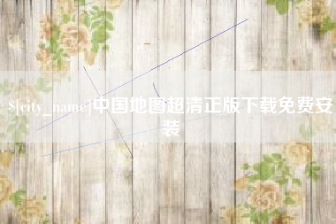 尉氏中国地图超清正版下载免费安装