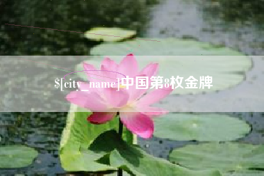 尉氏中国第8枚金牌