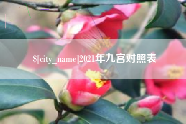 尉氏2021年九宫对照表