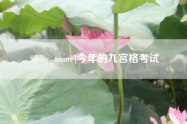 尉氏今年的九宫格考试