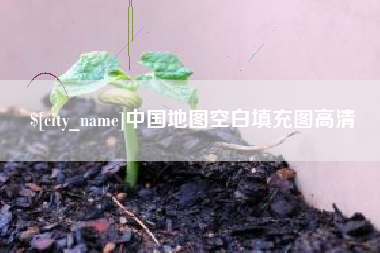 尉氏中国地图空白填充图高清