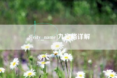 尉氏九宫格详解