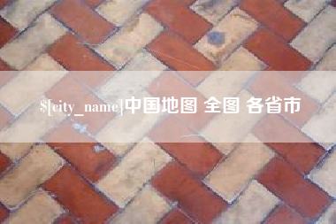 尉氏中国地图 全图 各省市