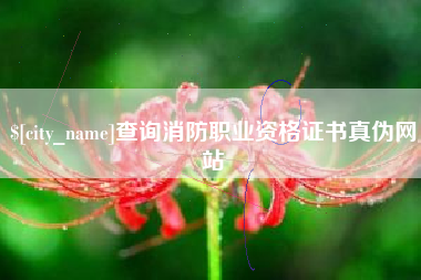 尉氏查询消防职业资格证书真伪网站