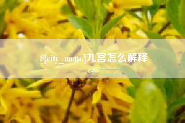 尉氏九宫怎么解释