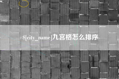 尉氏九宫格怎么排序