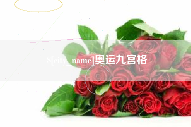 尉氏奥运九宫格