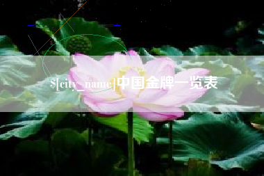 尉氏中国金牌一览表