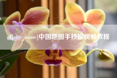 尉氏中国地图手抄报视频教程