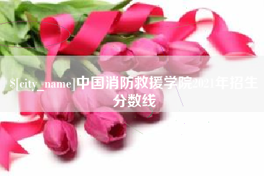尉氏中国消防救援学院2021年招生分数线