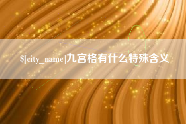 尉氏九宫格有什么特殊含义