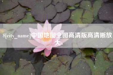 尉氏中国地图全图高清版高清晰放大