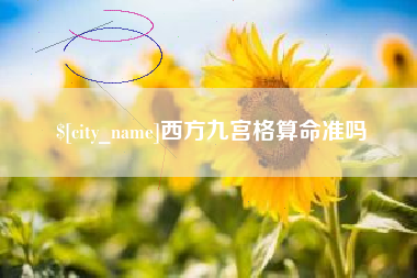 尉氏西方九宫格算命准吗