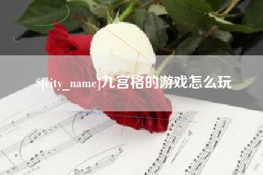 尉氏九宫格的游戏怎么玩