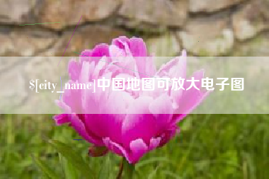 尉氏中国地图可放大电子图