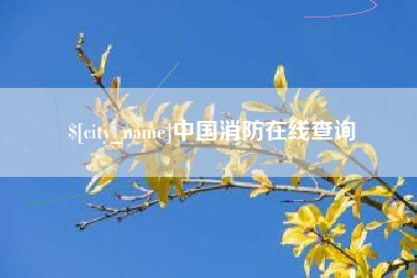 尉氏中国消防在线查询