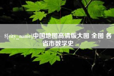尉氏中国地图高清版大图 全图 各省市数学史