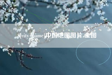 尉氏中国地图图片 全图