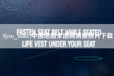 尉氏中国地图全图高清版照片下载