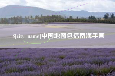尉氏中国地图包括南海手画