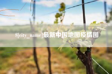 尉氏最新中国地图疫情图