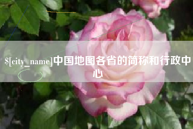 尉氏中国地图各省的简称和行政中心