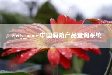尉氏中国消防产品查询系统
